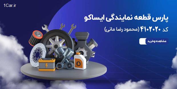 مرجع قطعات بدنه رنگی ایران مرجع قطعات بدنه رنگی ایران